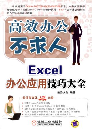 Excel 2016办公应用技巧大全
