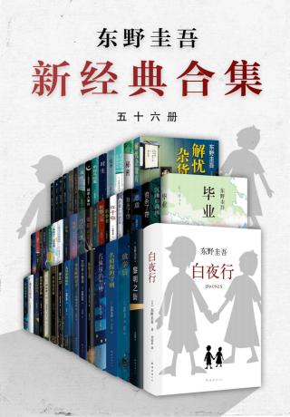 东野圭吾年度套装【56册】