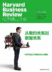 哈佛商业评论：从契约关系到联盟关系