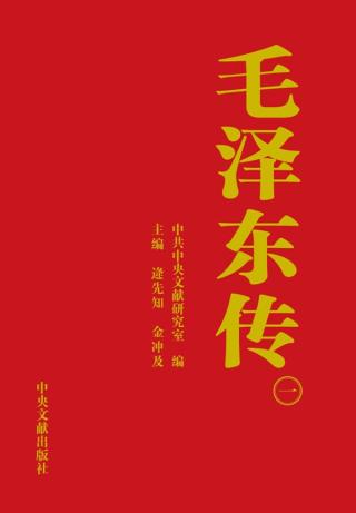 毛泽东传1
