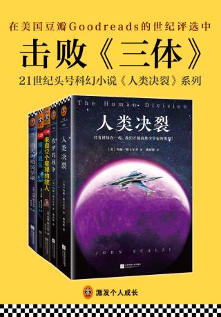21世纪美国头号科幻小说系列“人类决裂”【5册】