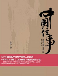 中国往事