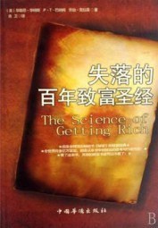 失落的百年致富圣经（上）
