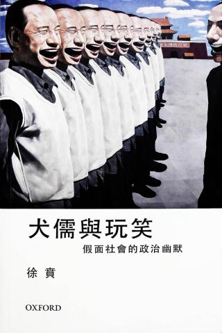 犬儒与玩笑：假面社会的政治幽默