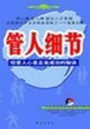 管人细节：经营人心是企业成功的秘诀