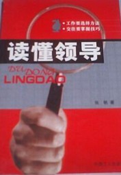 读懂领导