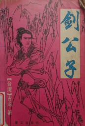 剑公子