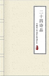 二十四诗品