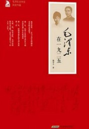 毛泽东在一九二五
