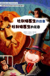 怪医杜利特系列：纽伯瑞儿童文学奖金奖作品