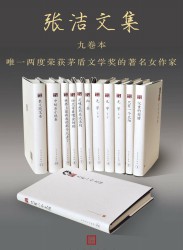 张洁文集【9卷】