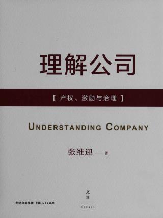 理解公司：产权、激励与治理