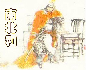南北和