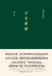 古史新探