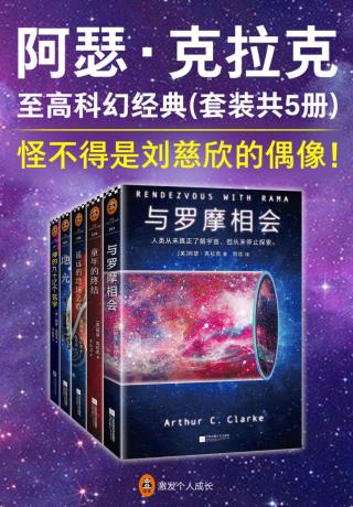 阿瑟·克拉克至高科幻经典【5册】