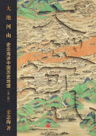 大地河山：史念海讲中国历史地理