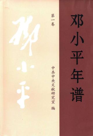 邓小平年谱