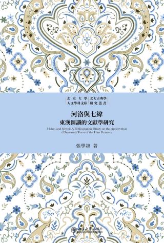 河洛与七纬：东汉图谶的文献学研究