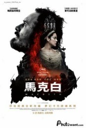 马克白
