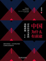 中国为什么有前途：对外经济关系的战略潜能