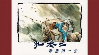 孔老二罪恶的一生