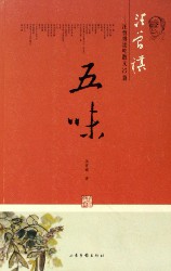 五味