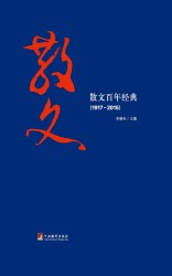 散文百年经典（1917—2015）