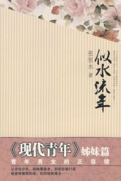 似水流年