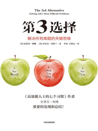 第3选择：解决所有难题的关键思维