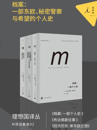 档案：一部东欧、秘密警察与希望的个人史【3册】