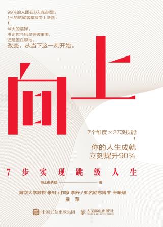 向上：7步实现跳级人生
