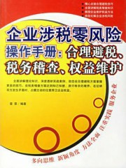 企业涉税零风险操作手册