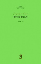 博尔赫斯诗选