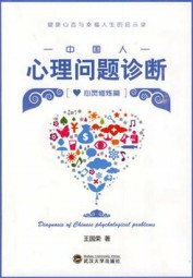 中国人心理问题诊断：心灵修炼篇