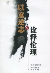 以意逆志与诠释伦理