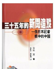 三十五年的新闻追踪：一个日本记者眼中的中国