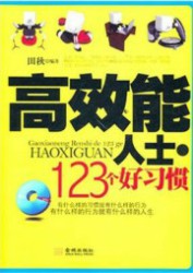 高效能人士·123个好习惯