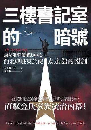 三楼书记室的暗号：最贴近平壤权力中心，前北韩驻英公使太永浩的证词