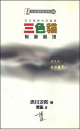 三色猫假面剧场