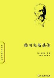 柴可夫斯基传