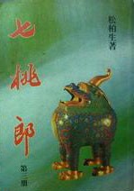 七桃郎