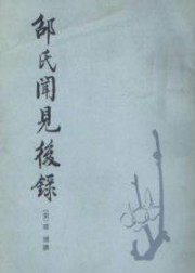 邵氏闻见后录