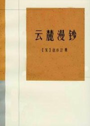 云麓漫钞