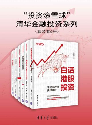 “投资滚雪球”清华金融投资系列【6册】