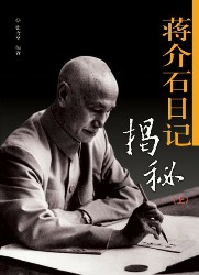 蒋介石日记解密