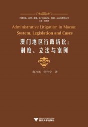 澳门地区行政诉讼：制度、立法与案例