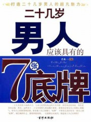 二十几岁男人应该具有的7张底牌