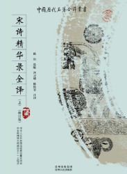 宋诗精华录全译【上】