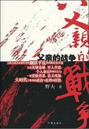 父亲的战争