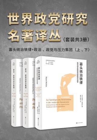 世界政党研究名著译丛【3册】